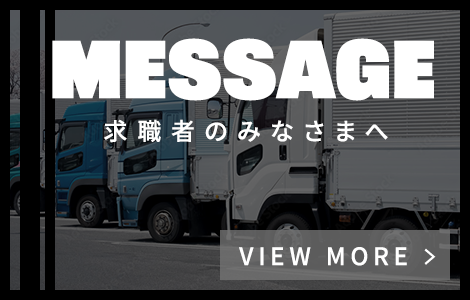 求職者のみなさまへ