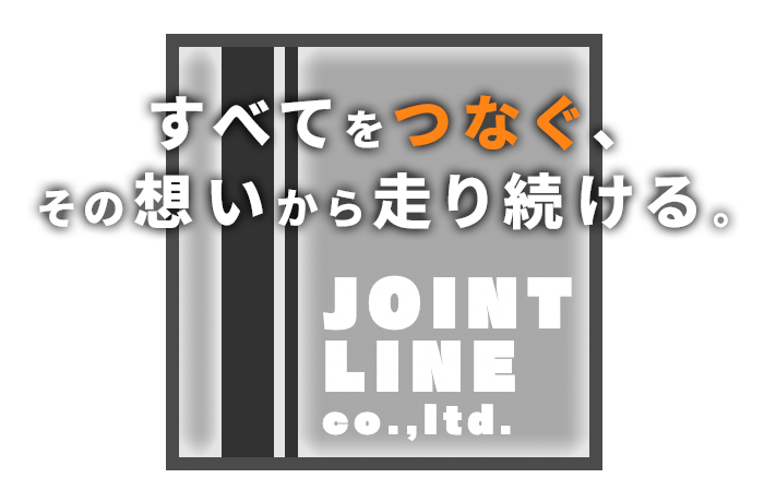 すべてをつなぐ、その想いから走り続ける。
